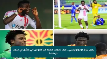 رحيل رزاق أوموتويوسي.. كيف تحولت قصته من كابوس إلى عشق في قلوب الزمالك؟